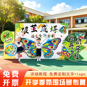 幼儿园开学拍照签到KT板