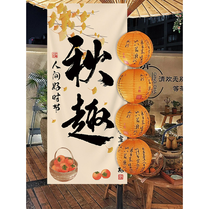 围炉你好秋天夏天民宿户外挂布