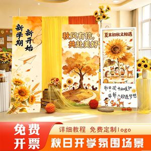 幼儿园室内开学季布置秋日向日葵主题背景板新学期迎新打卡拍照