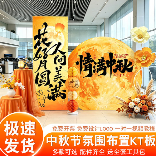 中秋佳节拍照打卡背景板商场活动氛围布置珠宝服装店装饰KT板立牌