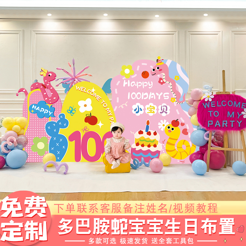 蛇宝宝百天布置装扮小宝贝满月派对背景墙多巴胺风格KT氛围拍照