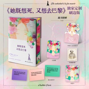 【正版书籍】刷边版 她既想死，又想去巴黎 文学大师福楼拜写给缪斯路易丝·科莱的情书集 当下活得太难、但又不甘心就此熄灭