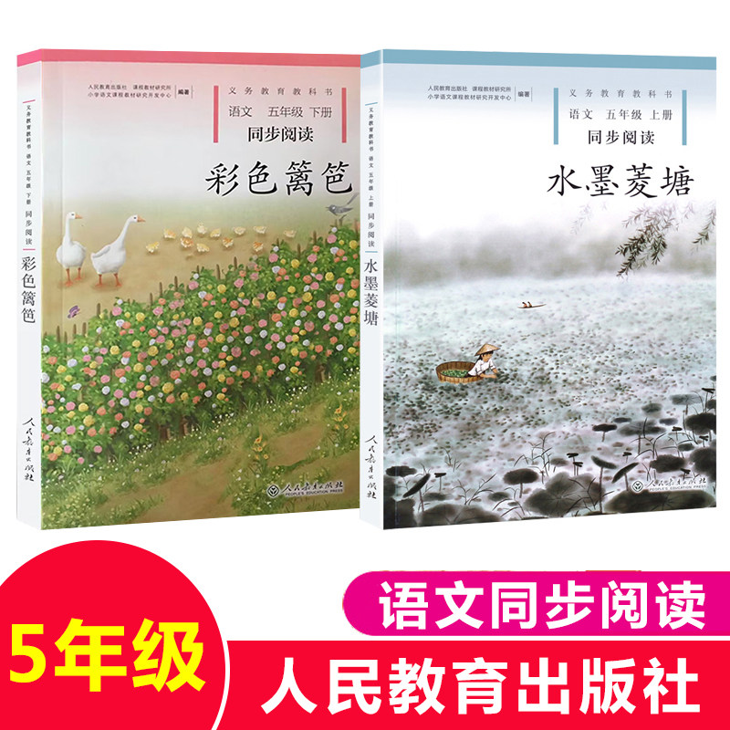 彩色篱笆+水墨菱塘 人教版 小学语文同步阅读5/五年级上下册课外书必读上下学期义教教科书小学生课外阅读书籍 人民教育出版社正版