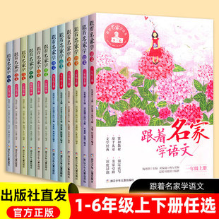 正版保证出版社直发 跟着名家学语文一二年级三年级下册四年级四下五下五年级六年级上册全套非必读课外书阅读书目钱理群主编
