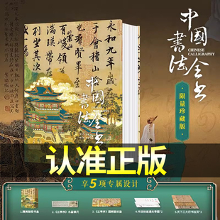 【专享5项赠礼】正版 中国书法全书精装典藏版全球15家博物馆珍藏全景式中国史上历史书法字帖碑帖集字临摹收藏作品书籍 收藏鉴赏