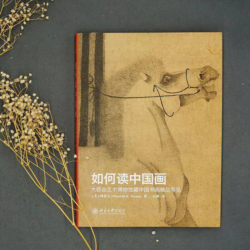 如何读中国画——大都会艺术博物馆藏中国书画精品导览 (美)何慕文(Maxwell Hearn)著 北京大学出版社 正版书籍