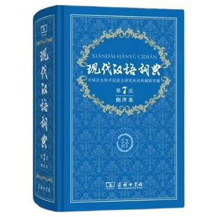 2026年新版现代汉语词典第7版倒序本 中小学生语文常备工具书辞典可搭购现汉7古汉语常用字字典
