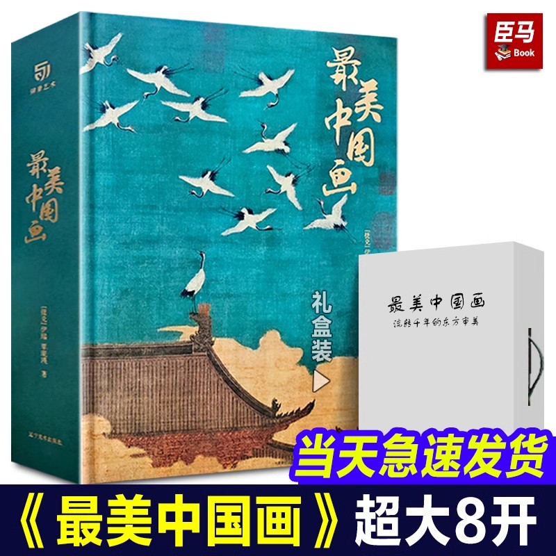 【重磅新作】正版 最美中国画礼盒精装珍藏版 中国名画画册名家代表作收录千里江山图洛神赋女史箴步辇仕女临摹画册收藏名画集书籍