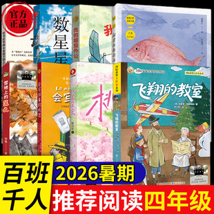 正版26暑假期4年级百班千人套装雪地上的篝火旧书店里长出的文学梦会写故事的机器我的超级外公闲赏鱼虾潜泳数星星飞翔的教室参考