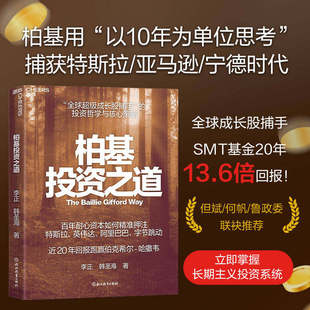 【官方正版】柏基投资之道 全球SHOU部揭秘柏基投资的权威之作 全方位呈现“全球超/级成长股捕手”的投资哲学与核心策略