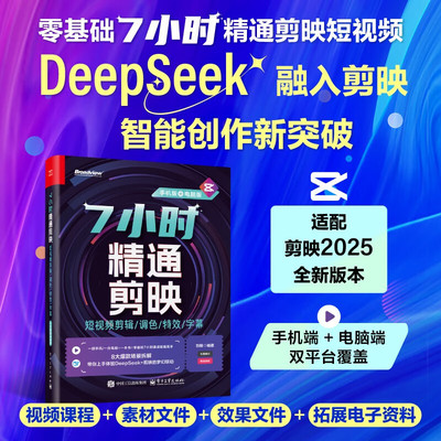 7小时精通剪映短视频剪辑