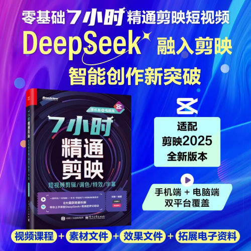 7小时精通剪映短视频剪辑