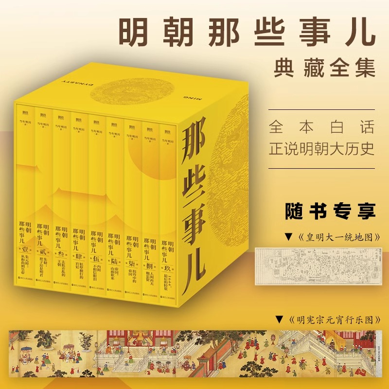 【官方正版】明朝那些事儿典藏版全集1-9册正版全套九册 当年明月 全本白话明朝那些事儿正版全套9册 中国大历史刷边版吕思勉