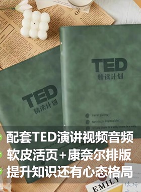 TED精读计划【原创正版】软皮活页TED演讲稿赠送双语音频视频口语纸质版活页B5本可拆精选演讲
