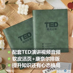 TED精读计划【原创正版】软皮活页TED演讲稿赠送双语音频视频口语纸质版活页B5本可拆精选演讲