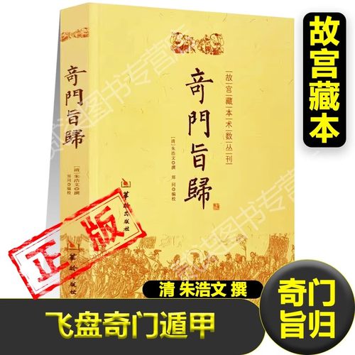 正版奇门旨归 朱浩文 撰 郑同 编校华龄出版社/故宫藏本术数丛刊奇门指归飞盘奇门之经典布门轮飞星定局易术占断精妙书籍
