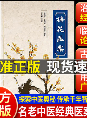 【认准正版】梅花医案提倡联合中西医多途径施治擅长应用角药和对药创立多组角药名老中医经典医案集探索中医智慧养生临床应用书籍