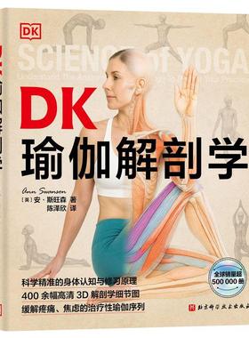 DK瑜伽解剖学 瑜伽体式 3D解剖图 身体认知与修习原理 400余幅高清3D解剖学细节图 缓解疼痛焦虑 治疗性瑜伽 北京科学技术出版社