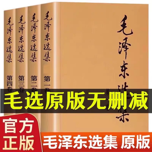 【官方正版】毛泽选集全集无删减版人民出版社毛选全集文选文集全卷原版全套老旧版毛语录选集套装旧书精装第一卷67版五年66年卷91