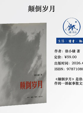 正版 颠倒岁月 徐小棣 著 2026年重印 徐小棣回忆录散文集 三联书店9787108040855