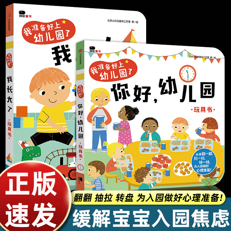 全套2册邦臣小红花你好幼儿园+我长大了绘本童书我准备好上幼儿园了儿童阅读宝宝入园准备早教书启蒙我爱幼儿园玩具书