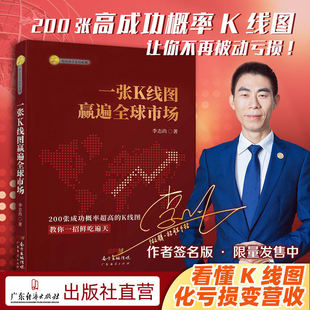 一张K线图赢遍全球市场 李志尚k线图入门与技巧 一本书读懂k线图 k线图 股票k线图 k线图的108个买入形态 k线图核心技术