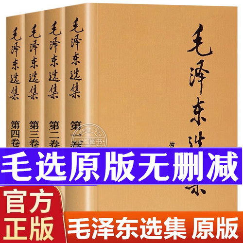 正版毛选全套人民出版社全卷原版全集第一卷至第四卷无删深度解析版解读旧版66版升级版91版未删减论持久战年谱文集诗词箴言语录