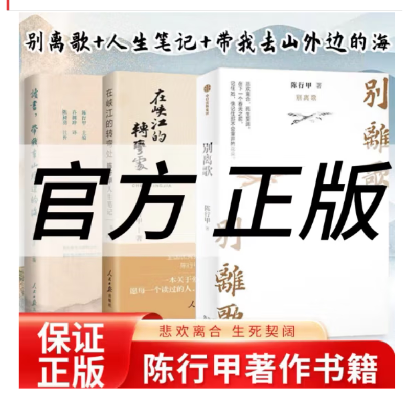 正版3册 在峡江的转弯处：陈行甲人生笔记（纪念版）+ 读书 带我去山外边的海+别离歌 - 实物图