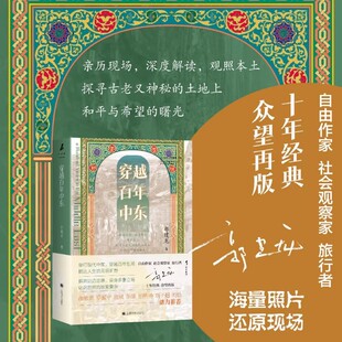 穿越百年中东 郭建龙 著 关于中东百年乱局的框架结构性著作 伴以作者在中东地区的亲身旅行经历 上海译文出版社