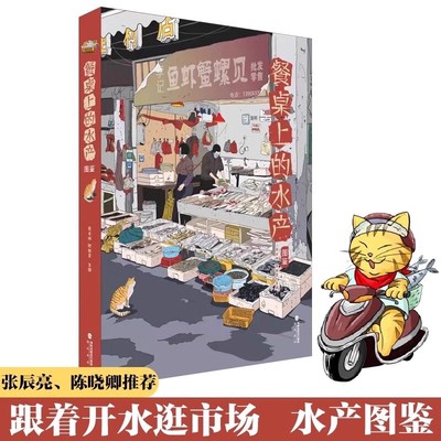 【精装】的水产图鉴 跟着开水逛市场菜市场鱼图鉴 张辰亮陈晓卿推荐周卓诚张继灵编著海峡书局美食海鲜食物百科全书