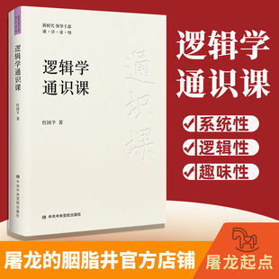 (新书正版)逻辑学通识课；全面系统地掌握逻辑学知识有效提升逻辑思维能力，系统性、逻辑性、趣味性，教你如何识别逻辑谬误和诡辩