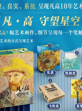 凡高守望星空礼盒+莫奈·追寻光影 2023致敬梵高170年珍藏特装