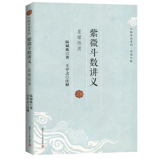 紫微斗数讲义 陆斌兆著王亭之注释斗数玄空系列星曜性质命理研究周易紫薇斗数解密入门一本通书籍