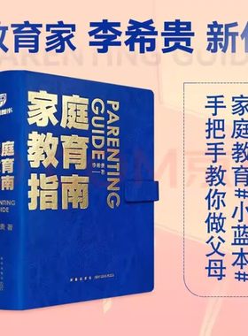 家庭教育指南 李希贵北京第一实验学校校长李希贵家庭教育力作 教你做父母培养情感思维能力全面发展的好孩子亲子育儿
