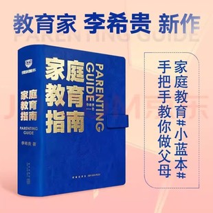 家庭教育指南 李希贵北京第一实验学校校长李希贵家庭教育力作 教你做父母培养情感思维能力全面发展的好孩子亲子育儿