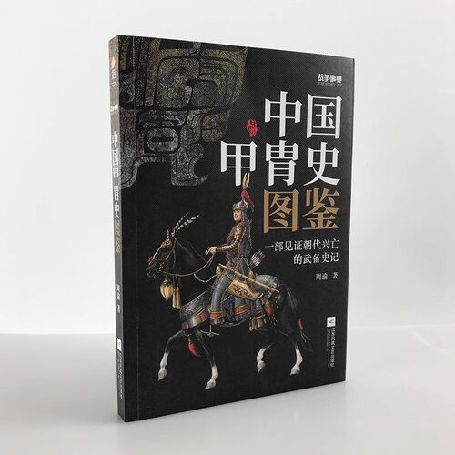 【正版新书】《战争事典057：中国甲胄史图鉴》指文盔甲冷兵器古战装备立体式展现几千年历史的经典甲胄长安十二时辰指文图书