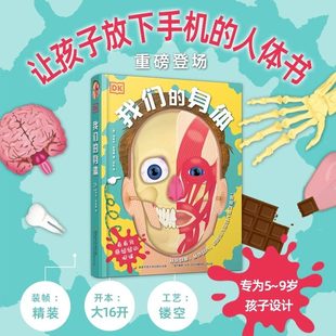 【精装】Dk我们的身体 5-9岁儿童身体科普立体翻翻书 让孩子放下手机的人体书