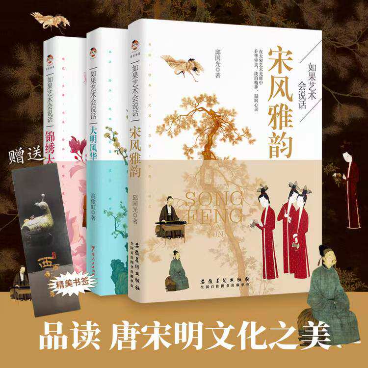 【系列任选】如果艺术会说话系列全3册 锦绣大唐+大明风华+宋风雅韵 一看就懂的大宋艺术，读它就够了 品读大宋艺术了解古人生活