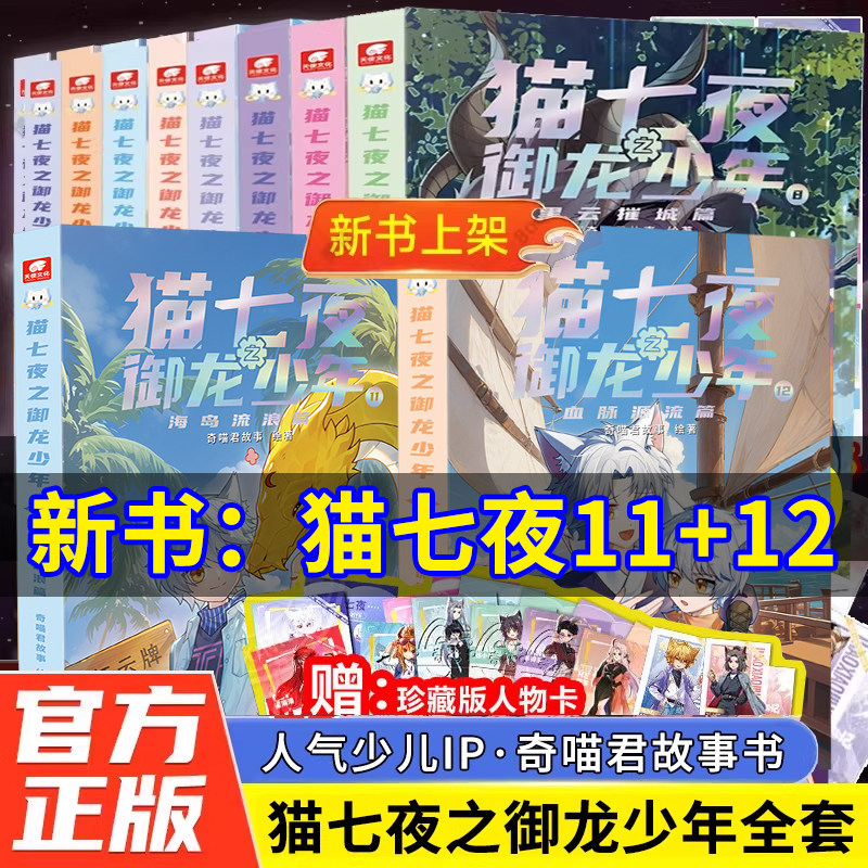 猫七夜之御龙少年全1718册海岛流浪血脉源流风云变幻黑云摧城仁者无敌夜尽雪明篇猫小九历险记漫画版实体书全彩图文故事书奇喵君图片