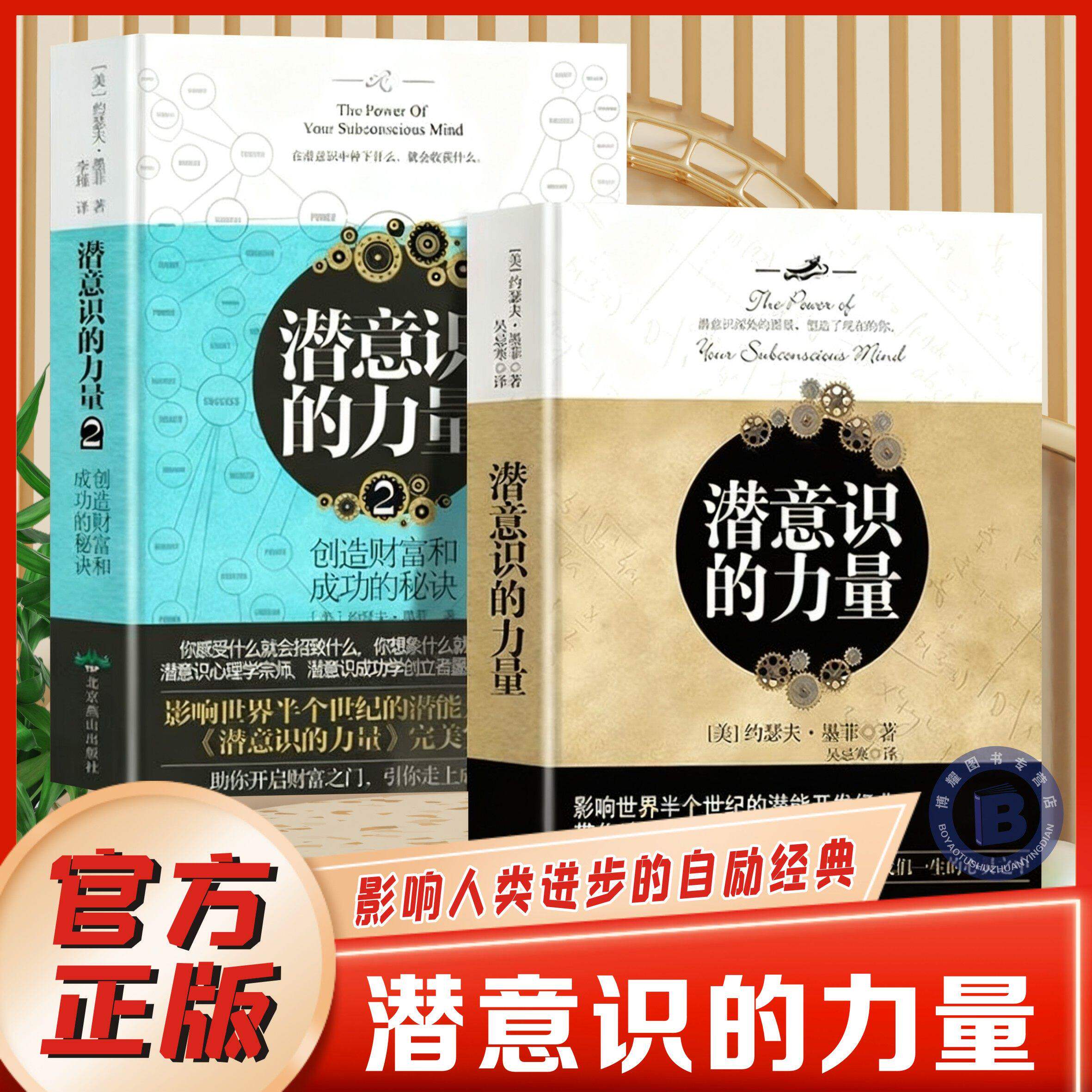 【官方正版】全2册潜意识的力量1+2知名潜意识导师约瑟夫墨菲详解潜意识影响人类进步的自励经典成功励志激励自我成长进步畅销书籍图片