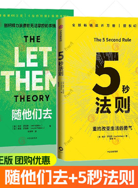 5秒法则+随他们去（套装2册） 主持人梅尔 罗宾斯著 克服拖延症 提升行动力的神奇法则 习惯养成 执行力 驱动力 中信出版社图书