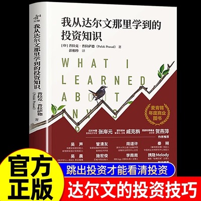 我从达尔文那里学到的投资知识麦肯锡年度商业图书外网评分超高被认为值得一读的投资类书籍中译出版社投资理财书籍
