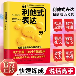 利他式表达 正版 利他之语 破沟通之困 化解冷场 职场社交 高情商话术表达 场面话就应该这样说 说话艺术回话技术书籍