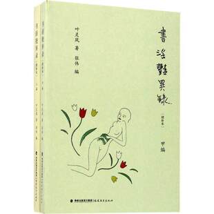 搜书正版书淫艳异录 增补本叶灵凤著张伟 编 正版书籍小说畅销书