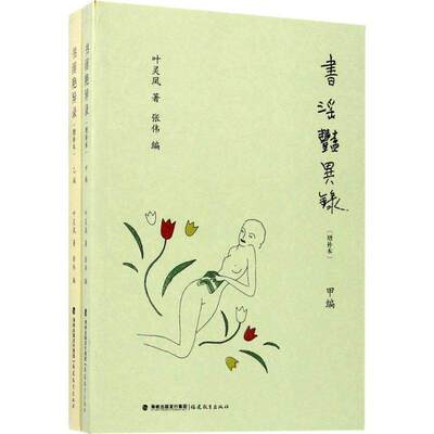 搜书正版书淫艳异录 增补本叶灵凤著张伟 编 正版书籍小说畅销书