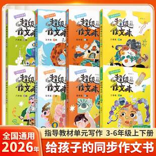 【官方正版】超级作文本小学生三四五六年级上册下册全套蒋军晶小学生优秀作文大全满分类作文素材同步作文作文习作技巧人民文学