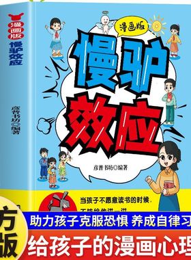 漫画版慢驴效应帮助孩子强大内心克服恐惧拖延症漫画趣味心理学书