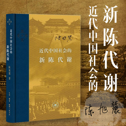 近代中国社会的新陈代谢 陈旭麓 精装正版包邮 新增浮想录摘编 中国近代史导论著作近代社会结构演变中国近代史历史类书籍