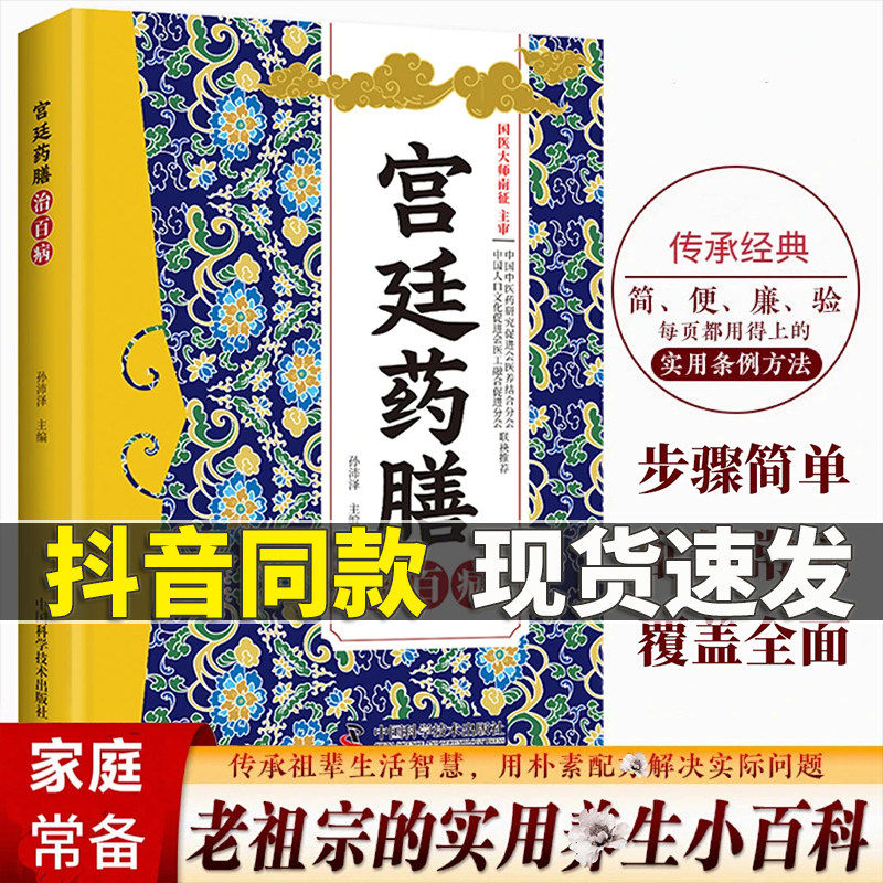 【官方正版】宫廷药膳书籍宫庭薬膳 方剂大全传承千年经典智慧详细解读家庭常备百科书
