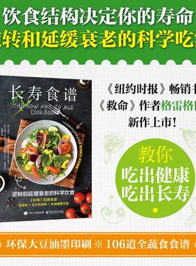 正版长寿食谱大众健康饮食全书药食同源固本培元膳食调理古法养生吃法详解时令食材妙用合理进补远离慢病改善体质轻食调养居家实用
